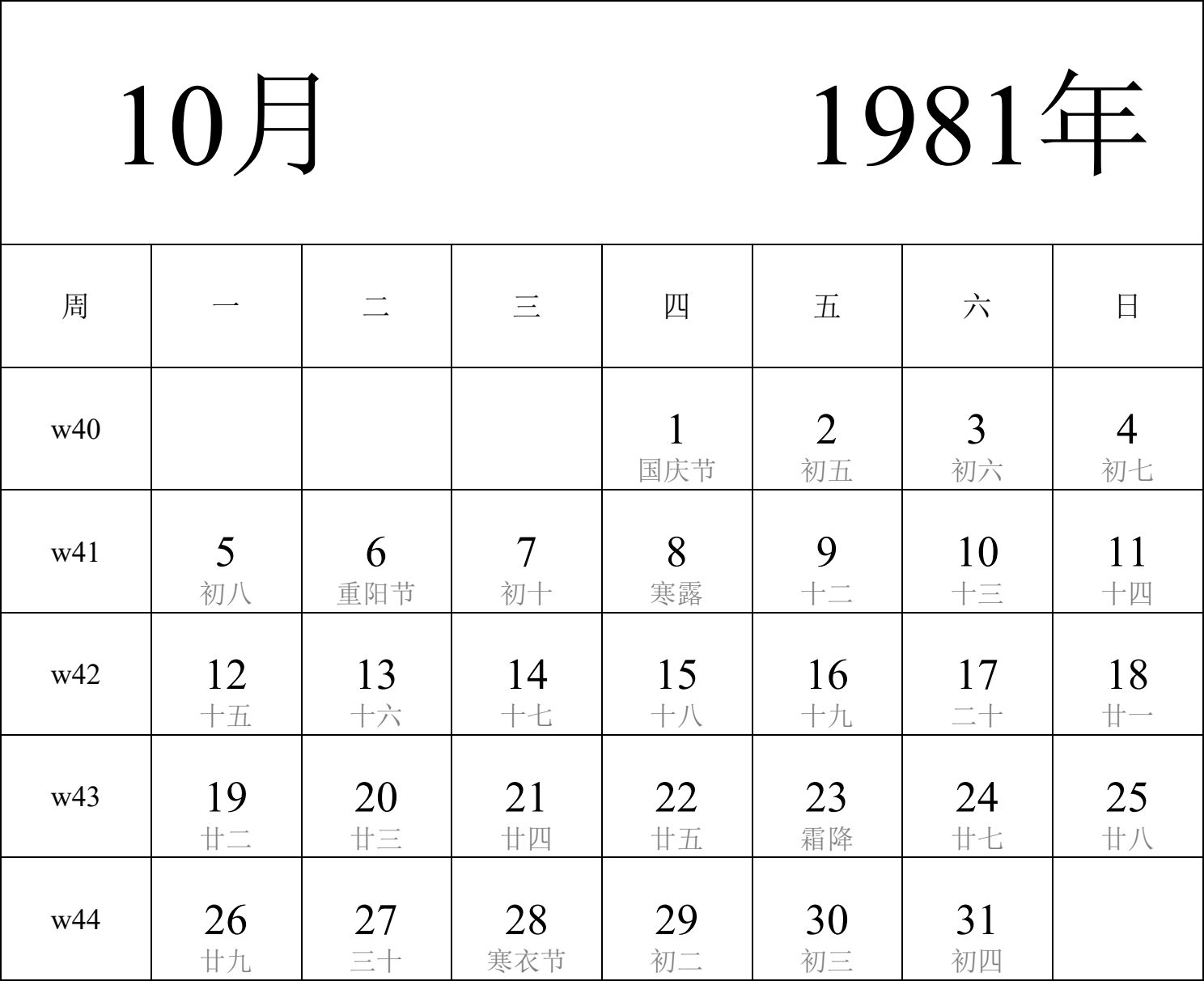 日历表1981年日历 中文版 纵向排版 周一开始 带周数 带农历